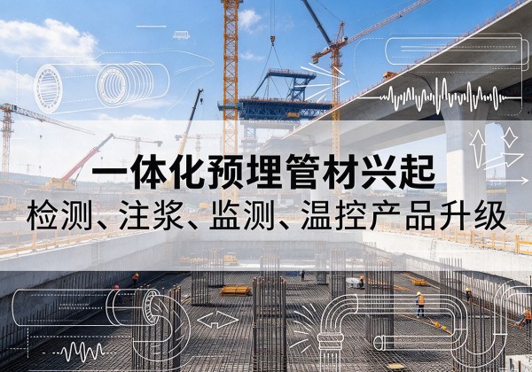 庐山一体化管材产品兴起，声测注浆一体管、多功能预埋管应用增多